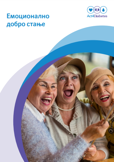 Емоционално добро стање