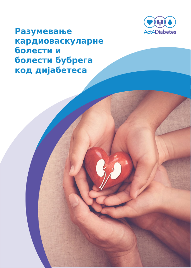 Разумевање кардиоваскуларне болести и болести бубрега код дијабетеса типа 2