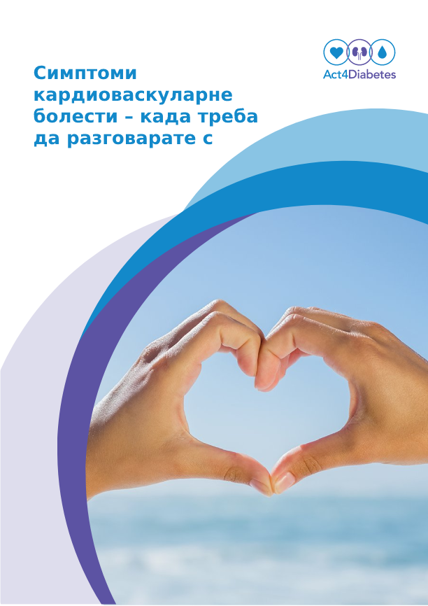 Симптоми кардиоваскуларне болести